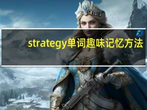 strategy单词趣味记忆方法