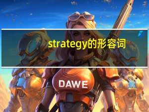 strategy的形容词