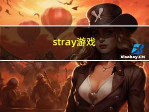 stray游戏（stray）