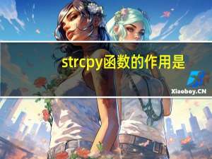 strcpy函数的作用是