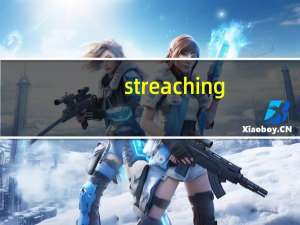 streaching（streaking简介）