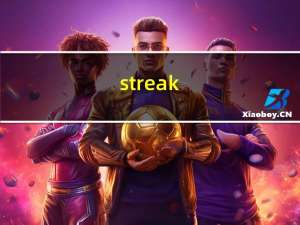 streak（10 pro）
