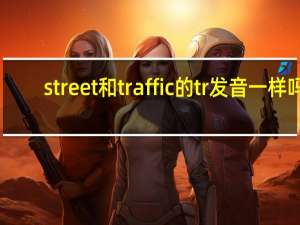 street和traffic的tr发音一样吗