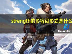strength的形容词形式是什么
