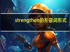 strengthen的形容词形式