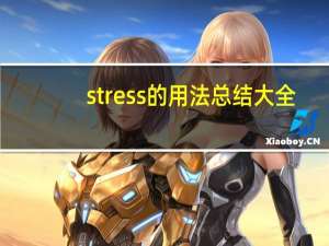 stress的用法总结大全