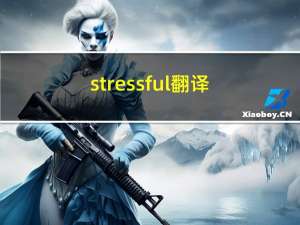 stressful翻译（stressful）