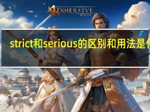 strict和serious的区别和用法是什么