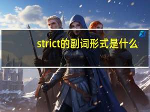 strict的副词形式是什么