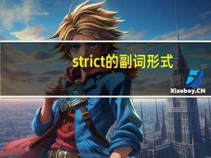 strict的副词形式