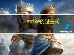 strike的过去式