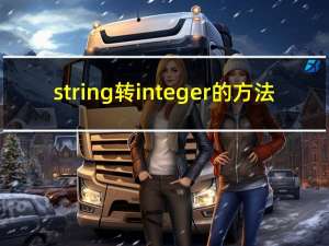 string转integer的方法（string转int）