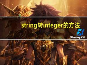 string转integer的方法（string转int）