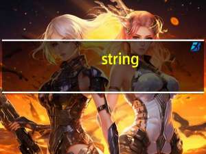 string（关于string的介绍）
