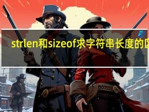 strlen和sizeof求字符串长度的区别