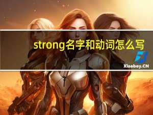 strong名字和动词怎么写