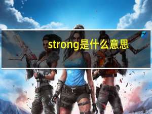 strong是什么意思（strong）