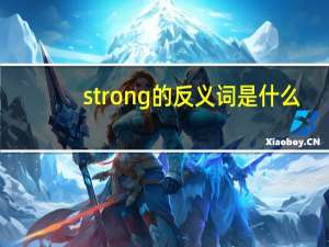 strong的反义词是什么