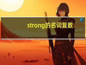 strong的名词复数