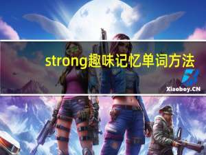 strong趣味记忆单词方法