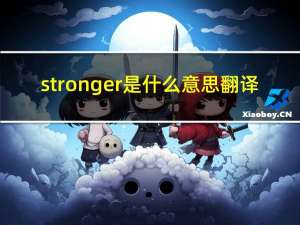 stronger是什么意思翻译（stronger是什么意思）