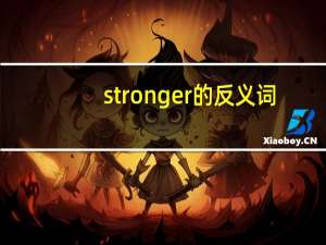 stronger的反义词（stronger英语怎么读）
