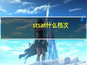 stsat什么档次