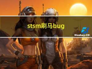 stsm刷马bug（stsm刷马）