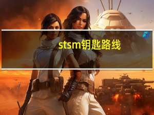 stsm钥匙路线（stsm 钥匙）