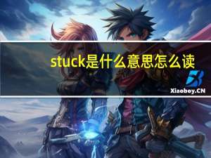 stuck是什么意思怎么读（stuck是什么意思）