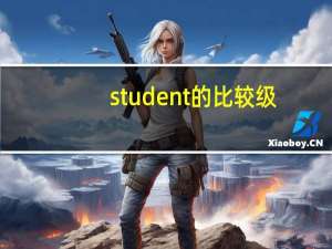 student的比较级