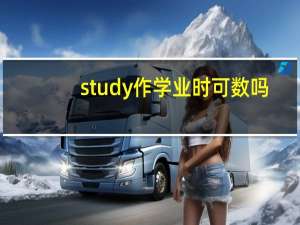 study作学业时可数吗