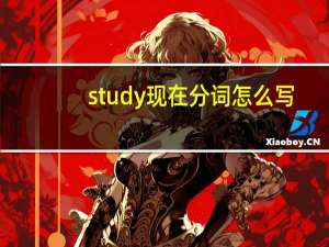 study现在分词怎么写