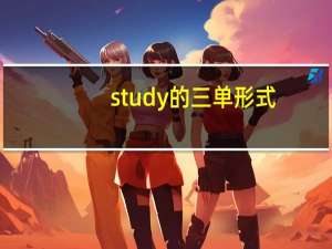 study的三单形式