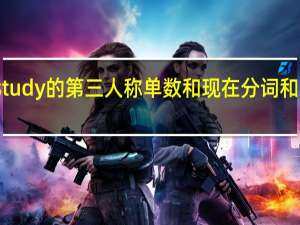 study的第三人称单数和现在分词和过去式