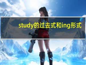 study的过去式和ing形式