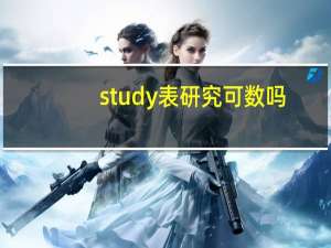 study表研究可数吗