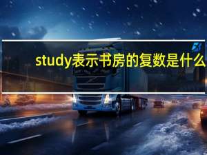 study表示书房的复数是什么