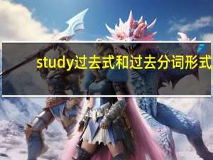 study过去式和过去分词形式