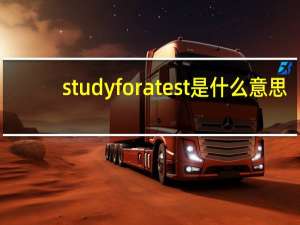 study for a test是什么意思