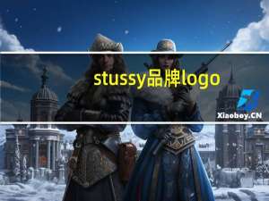 stussy品牌logo