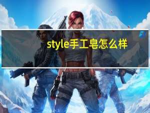 style手工皂怎么样