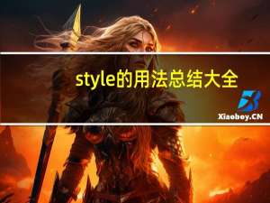 style的用法总结大全