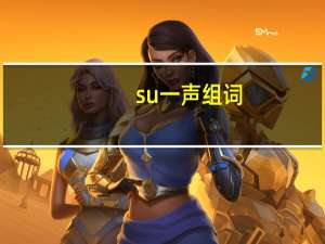 su一声组词