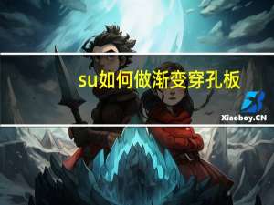 su如何做渐变穿孔板