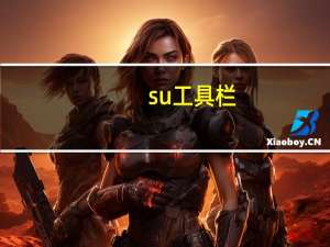 su工具栏（su工具栏怎么调出来）