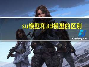 su模型和3d模型的区别