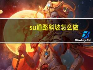 su道路斜坡怎么做
