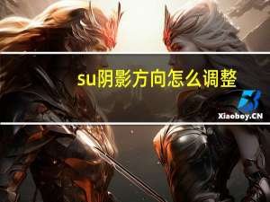su阴影方向怎么调整