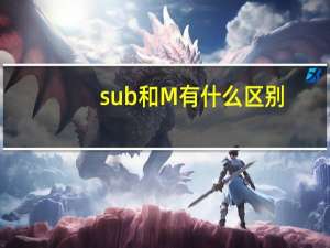 sub和M有什么区别